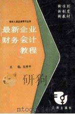 最新企业财务会计教程 1993 PDF电子版封面 7805644497 阮梓平主编;李春隆,赵克难,刘秋云副主编