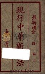 最新增订  附录  上  现行中华新六法（ PDF版）