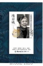 台湾现当代作家研究资料汇编  45  陈若曦（ PDF版）