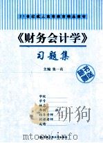 《财务会计学》习题集（ PDF版）