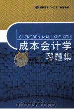 成本会计学习题集（ PDF版）