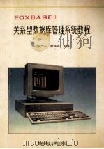 FOXBASE+关系型数据库管理系统教程 1994 PDF电子版封面 7810177052 张六一,聂培晓主编