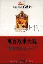 寓言故事大观（ PDF版）