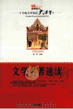 文学名著速读（ PDF版）