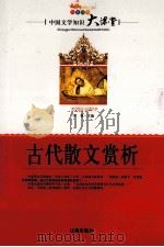 古代散文赏析（ PDF版）