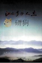 江山多少人杰（ PDF版）