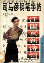 汪国真新诗词 1997 PDF电子版封面 7563407375 司马彦著