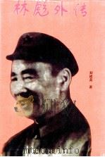 林彪外传 1997 PDF电子版封面 7800531813 刘战英著