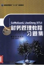 财务管理教程习题集（ PDF版）
