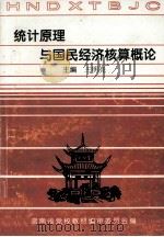 统计原理与国民经济核算概论（ PDF版）