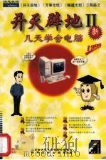 开天辟地2-几天学会电脑 1999 PDF电子版封面 7900617388 北京金洪恩电脑有限公司制作