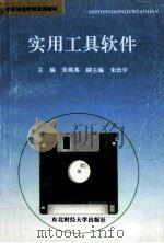 实用工具软件 1994 PDF电子版封面 7810440020 张桃英主编;朱治宇副主编