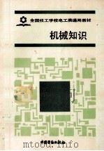 机械知识 1988 PDF电子版封面 7504500976 劳动人事部培训就业局组织编写