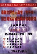 最新全国成人高考(专升本)招生考试教程及模拟试卷精选(非师范类) 高等数学 2 1998 PDF电子版封面 7800198006 周敬治,周建波主编;候集体,李平,高先锋副主编