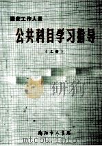 公共科目学习指导 上 PDF电子版封面 衡阳市人事局