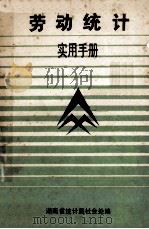 劳动统计实用手册 1990 PDF电子版封面 彭三星主编