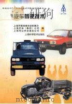 汽车驾驶技术 1997 PDF电子版封面 7532342824 上海市教育委员会职教办,上海交运(集团)公司,上海市公共交通