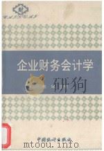 企业财务会计学 1996 PDF电子版封面 7503720903 任辉主编