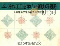 冷作工工艺学('96新版)习题册 1998 PDF电子版封面 750452199X 孟庆峰等编
