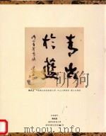 柳州佛山青年书法联展作品集（ PDF版）