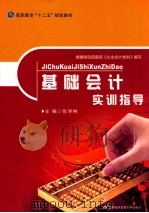 基础会计实训指导（ PDF版）