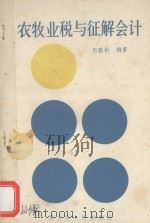 农牧业税与征解会计 1989 PDF电子版封面 7207011229 郭雅彬编著