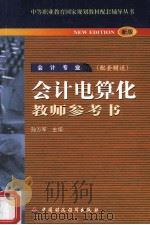 会计电算化教师参考书  新版（ PDF版）