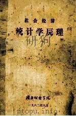 社会经济统计学原理 1982 PDF电子版封面 湖北财院工业统计教研室