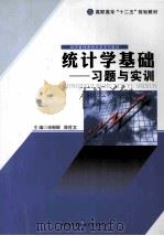 统计学基础习题与实训 PDF电子版封面 9787510609503 宋粉鲜,陈世文主编