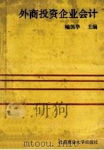 外商投资企业会计 1993 PDF电子版封面 7810025155 喻国华主编