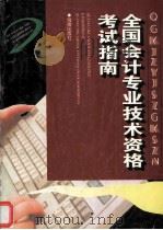 会计专业技术资格考试复习指南 1996 PDF电子版封面 7806174842 湖南省财政厅会计处组织编写
