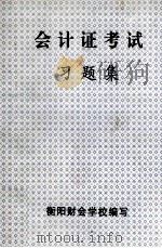 会计证考试习题集（ PDF版）