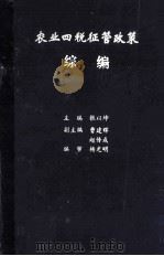 农业四税征管政策  综编（1993 PDF版）