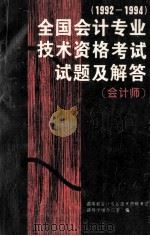 全国会计专业技术资格考试试题及答案汇编（会计师考试部分）  1992-1994（ PDF版）