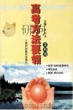 高考方法要领  文科用   1999  PDF电子版封面  7542819135  陈白玉主编 