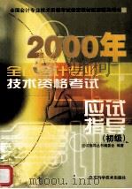 2000年全国会计专业技术资格考试 应试指导(初级) 1999 PDF电子版封面 7530423266 应试指导丛书编委会编著