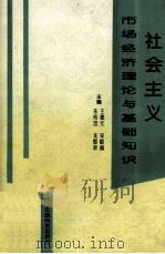 社会主义市场经济 理论与基础知识 1995 PDF电子版封面 7541607002 王德元等主编