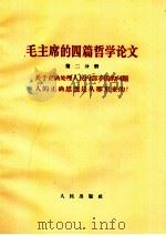 毛主席的四篇哲学论文 第二分册 关于正确处理人民内部矛盾的问题人的正确思想是从那里来的？（1964 PDF版）