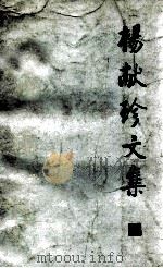 杨献珍文集 1 1984 PDF电子版封面 2086101 杨献珍著
