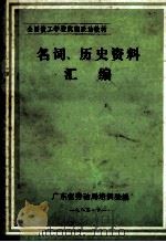 名词、历史资料汇编（1983 PDF版）