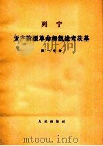 列宁无产阶级革命和叛徒考茨基 第1分册 1964 PDF电子版封面 1001592 中共中央马克思列宁著作编译局