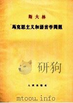 斯大林  马克思主义和语言学问题（1964 PDF版）