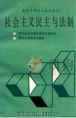 社会主义民主与法制   1988  PDF电子版封面  7541906328  周亚贤主编；于世英，连俊沛副主编；中共北京市委党校科社教研室 
