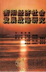 衡阳经济社会发展战略研究（ PDF版）
