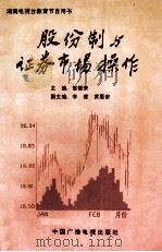 股份制与证券市场操作 1993 PDF电子版封面 7504324574 邹健荣主编
