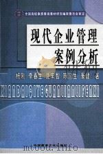 现代企业管理案例分析（ PDF版）