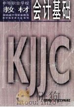 会计基础 1993 PDF电子版封面 7543805707 颜世廉主编;湖南省中等职业教育教材编审委员会编审