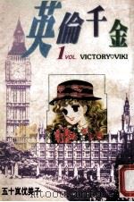 英伦千金  1（ PDF版）