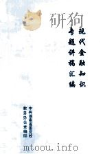现代金融知识  专题讲稿汇编（1999 PDF版）