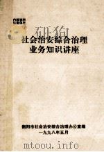 社会治安综合治理业务知识讲座（1998 PDF版）